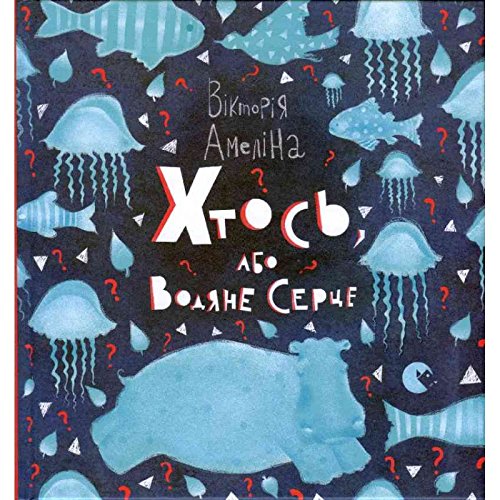 Cover of Хтось, або Водяне серце