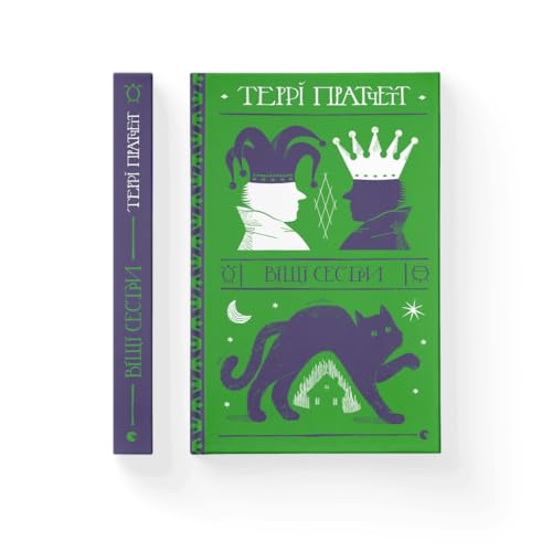 Cover of Віщі сестри