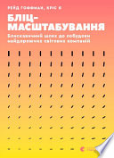 Cover of Бліцмасштабування. Блискавичний шлях до побудови найдорожчих світових компаній