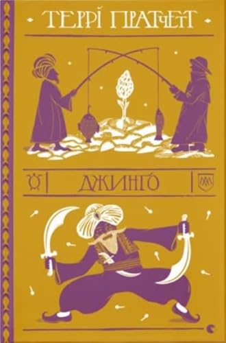 Cover of Джинґо / Jingo