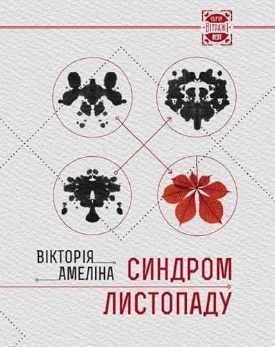 Cover of Синдром Листопаду, або Homo Compatiens