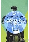 Cover of Ukraïnsʹka avanhardna poezija