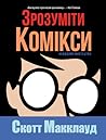 Cover of Зрозуміти комікси: Невидиме мистецтво