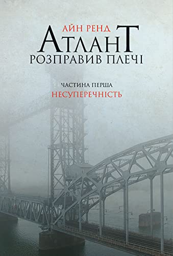 Cover of Атлант розправив плечі. Частина перша: Несуперечність