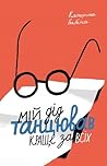Cover of Мій дід танцював краще за всіх