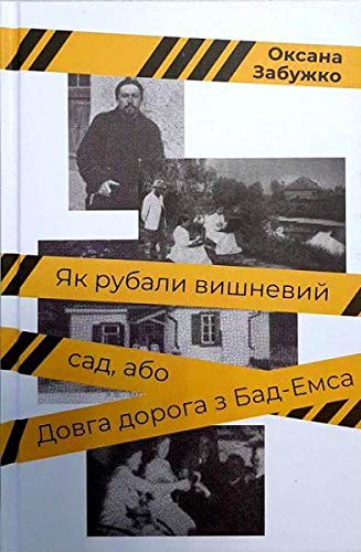 Cover of Як рубали вишневий сад, або Довга дорога з Бад-Емсу