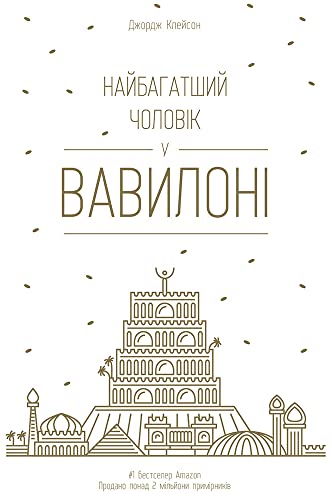Cover of Найбагатший чоловік у Вавилоні