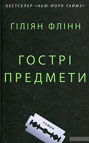 Cover of Гострі предмети