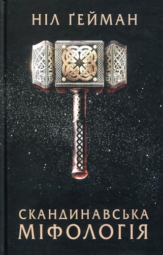 Cover of Скандинавська міфологія