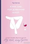 Cover of Купи собі той довбаний букет: та інші способи зібратися докупи від тієї, кому вдалось