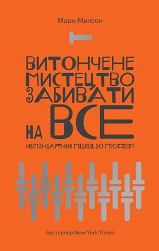 Cover of Витончене мистецтво забивати на все. Нестандартний підхід до проблем