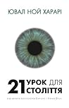 Cover of 21 урок для 21 століття