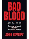 Cover of Дурна кров. Таємниці та брехні стартапу Кремнієвої долини