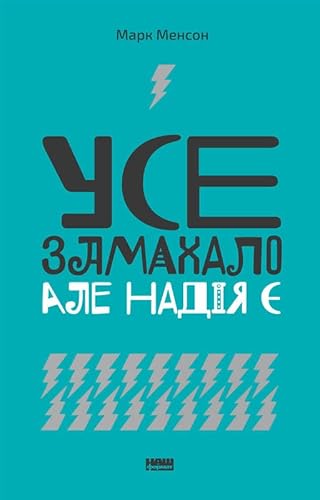 Cover of Усе замахало. Але надія є