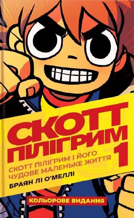 Cover of Скотт Пілігрим. Книга 1: Скотт Пілігрим і його чудове маленьке життя