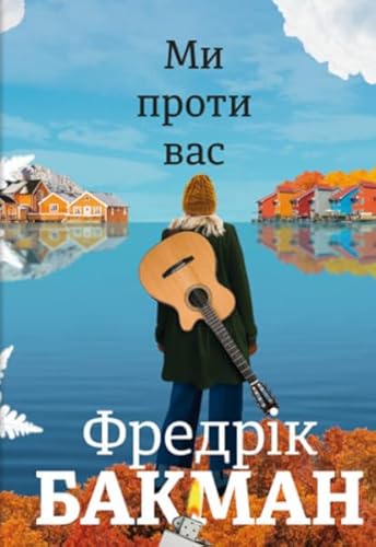 Cover of Ми проти вас