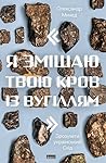 Cover of "Я змішаю твою кров із вугіллям". Зрозуміти український Схід