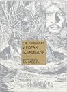 Cover of У горах божевілля. Том 1