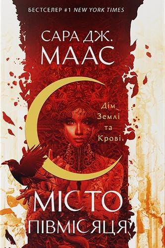 Cover of Дім Землі та Крові