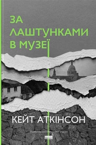 Cover of За лаштунками в музеї