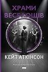 Cover of Храми веселощів