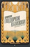 Cover of Подорож книжки. Від папірусу до кіндла
