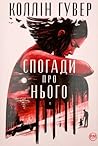 Cover of Спогади про нього