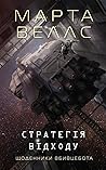 Cover of Стратегія відходу