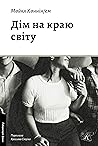 Cover of Дім на краю світу