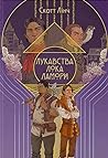 Cover of Лукавства Лока Ламори