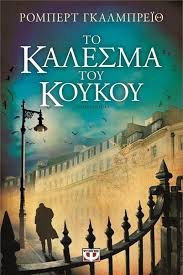 Cover of Το κάλεσμα του κούκου