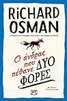 Cover of Ο άνδρας που πέθανε δύο φορές
