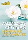 Cover of Η κυρία με τις καμέλιες