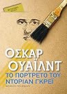 Cover of Το πορτρέτο του Ντόριαν Γκρέι