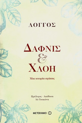 Cover of Δάφνις & Χλόη