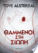 Cover of Θαμμένοι στη σιωπή