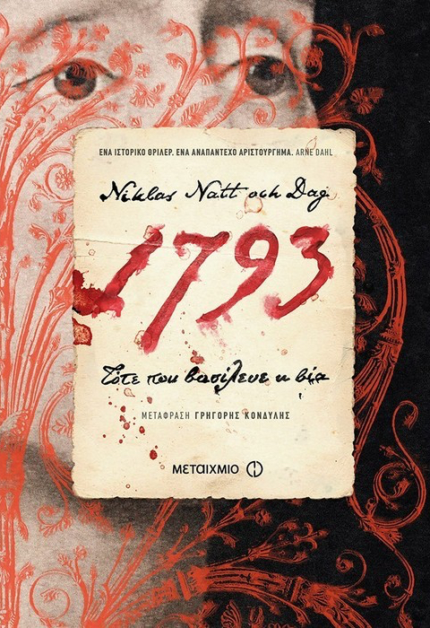 Cover of 1793 Τότε που βασίλευε η βία