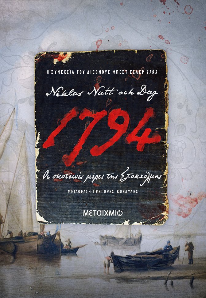 Cover of 1794 Οι σκοτεινές μέρες της Στοκχόλμης