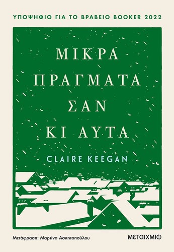 Cover of Μικρά πράγματα σαν κι αυτά