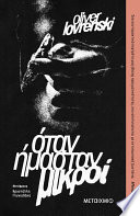 Cover of Όταν ήμασταν μικροί