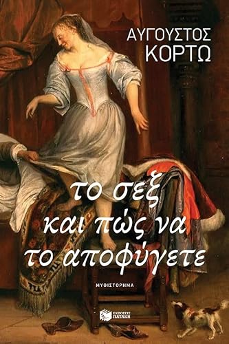 Cover of Το σεξ και πως να το αποφυγετε