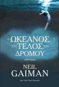 Cover of Ο ωκεανός στο τέλος του δρόμου