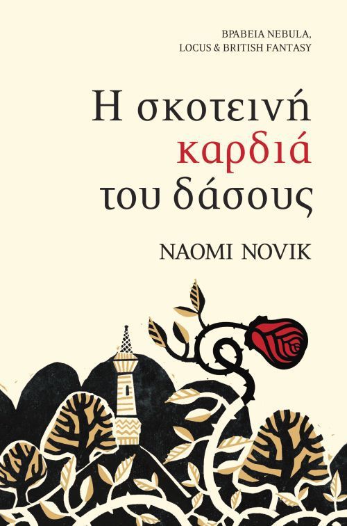 Cover of Η σκοτεινή καρδιά του δάσους