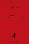 Cover of Το βάρος της πεταλούδας