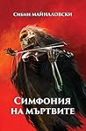 Cover of Симфония на мъртвите