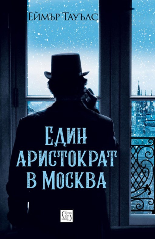 Cover of Един аристократ в Москва