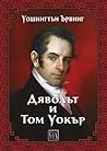 Cover of Дяволът и Том Уокър