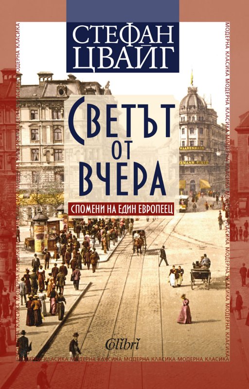 Cover of Светът от вчера