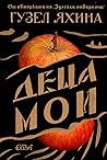 Cover of Деца мои