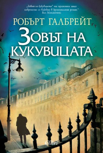 Cover of Зовът на кукувицата